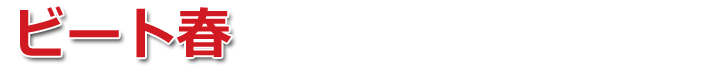ビート春